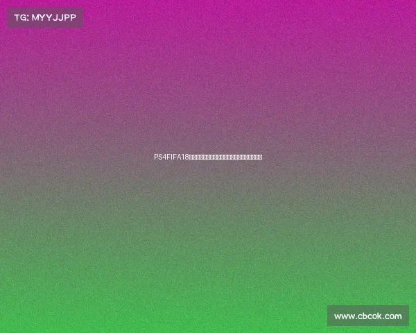 PS4FIFA18真实体验在家也能畅玩世界杯模式激情对决强队