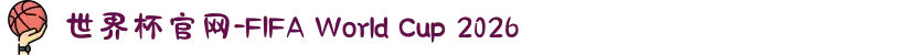 世界杯官网-FIFA World Cup 2026